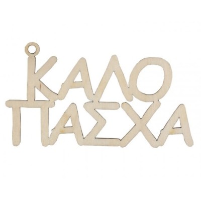 Ξύλινο 6X3,5cm Καλό Πάσχα_WDPE00066